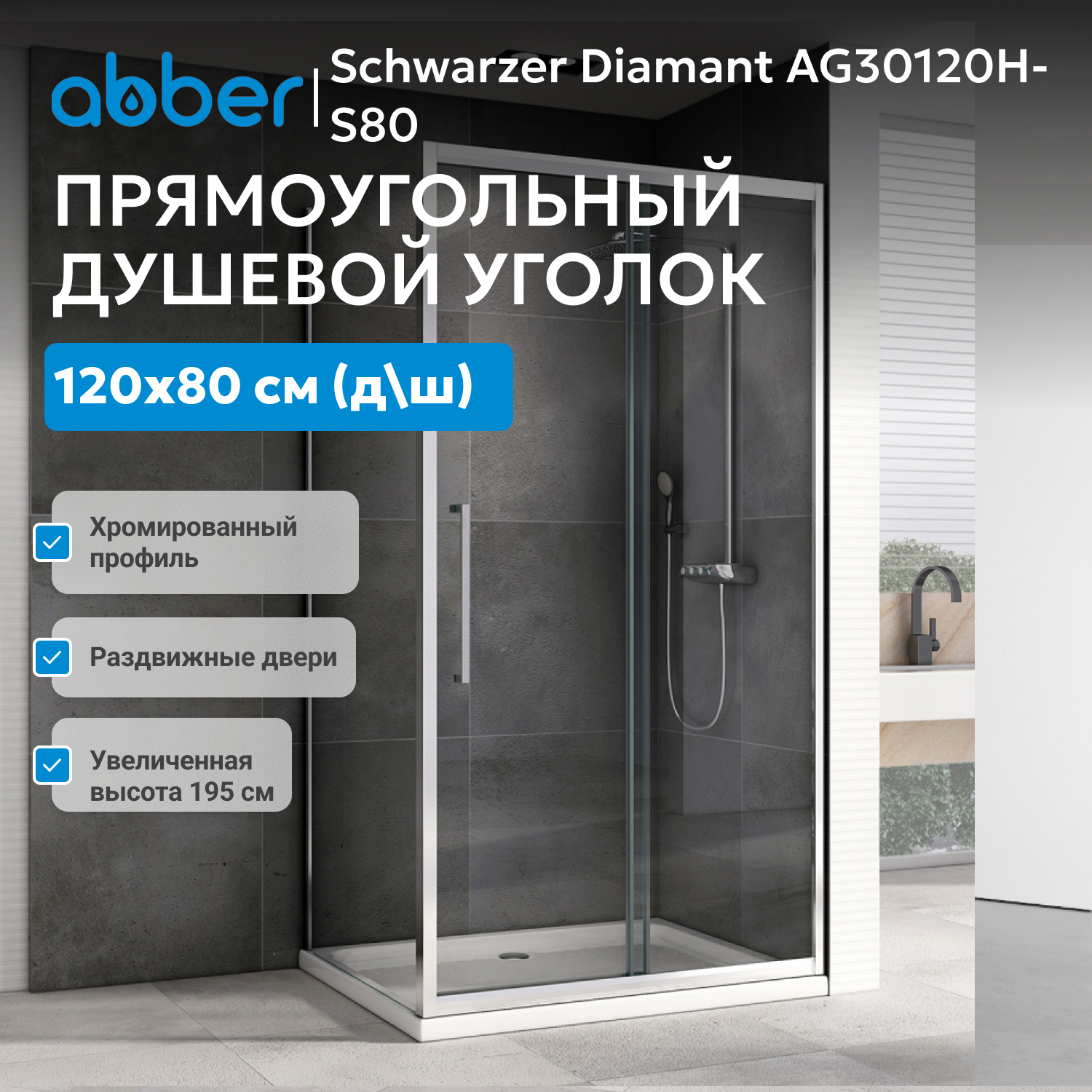 ������� ������ ABBER Schwarzer Diamant AG30120H-S80