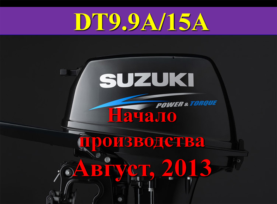 suzuki dt9.9a начал выпускаться с августа 2013 года