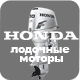 лодочные моторы honda (хонда)