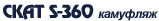  s-360
